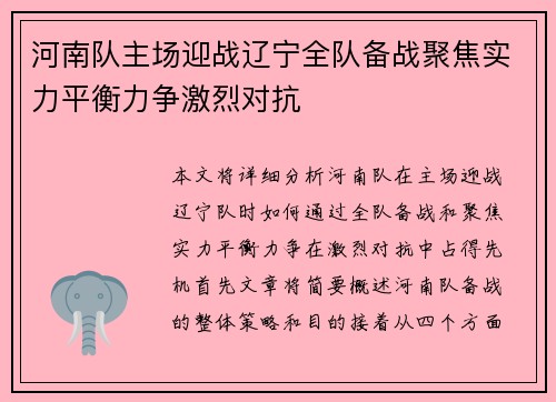 河南队主场迎战辽宁全队备战聚焦实力平衡力争激烈对抗 河南队主场迎战辽宁全队备战聚焦实力平衡力争激烈对抗