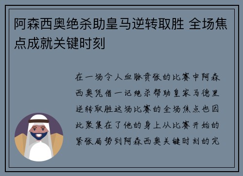 阿森西奥绝杀助皇马逆转取胜 全场焦点成就关键时刻 阿森西奥绝杀助皇马逆转取胜 全场焦点成就关键时刻
