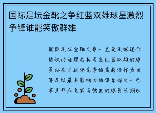 国际足坛金靴之争红蓝双雄球星激烈争锋谁能笑傲群雄 国际足坛金靴之争红蓝双雄球星激烈争锋谁能笑傲群雄