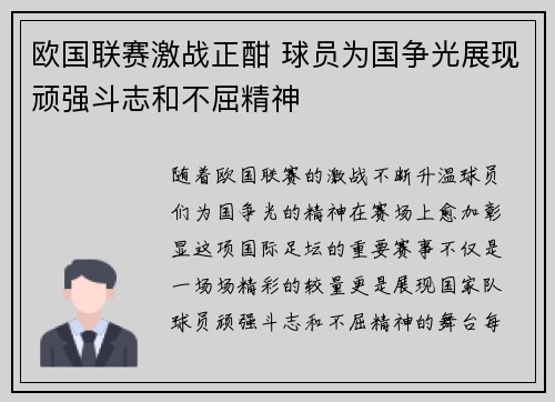 欧国联赛激战正酣 球员为国争光展现顽强斗志和不屈精神 欧国联赛激战正酣 球员为国争光展现顽强斗志和不屈精神