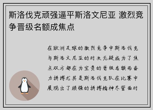 斯洛伐克顽强逼平斯洛文尼亚 激烈竞争晋级名额成焦点 斯洛伐克顽强逼平斯洛文尼亚 激烈竞争晋级名额成焦点