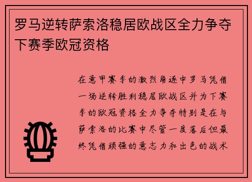 罗马逆转萨索洛稳居欧战区全力争夺下赛季欧冠资格 罗马逆转萨索洛稳居欧战区全力争夺下赛季欧冠资格