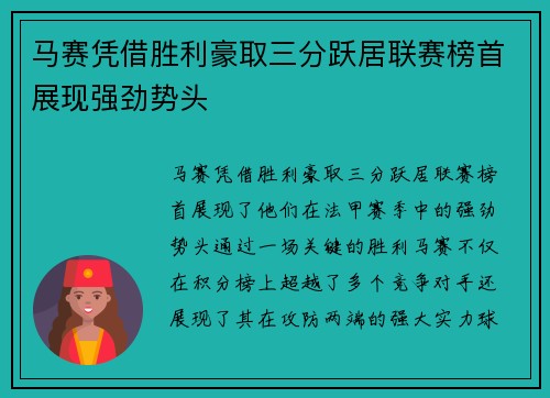 马赛凭借胜利豪取三分跃居联赛榜首展现强劲势头 马赛凭借胜利豪取三分跃居联赛榜首展现强劲势头
