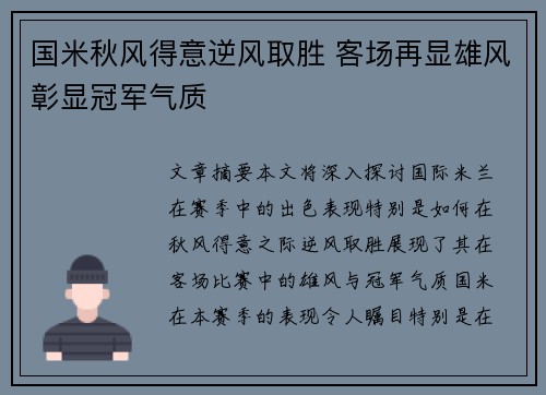 国米秋风得意逆风取胜 客场再显雄风彰显冠军气质 国米秋风得意逆风取胜 客场再显雄风彰显冠军气质