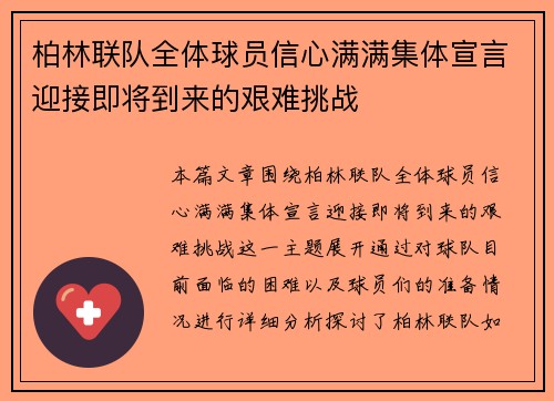 柏林联队全体球员信心满满集体宣言迎接即将到来的艰难挑战 柏林联队全体球员信心满满集体宣言迎接即将到来的艰难挑战