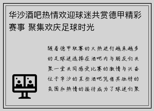 华沙酒吧热情欢迎球迷共赏德甲精彩赛事 聚集欢庆足球时光 华沙酒吧热情欢迎球迷共赏德甲精彩赛事 聚集欢庆足球时光