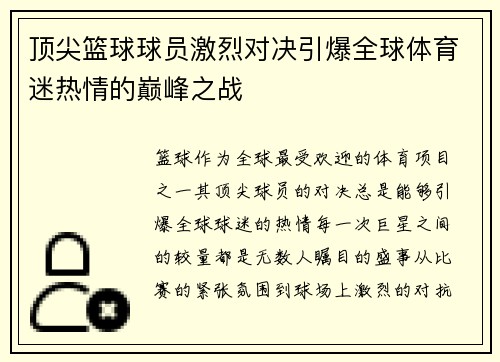 顶尖篮球球员激烈对决引爆全球体育迷热情的巅峰之战 顶尖篮球球员激烈对决引爆全球体育迷热情的巅峰之战