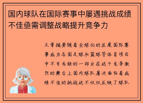 国内球队在国际赛事中屡遇挑战成绩不佳亟需调整战略提升竞争力 国内球队在国际赛事中屡遇挑战成绩不佳亟需调整战略提升竞争力