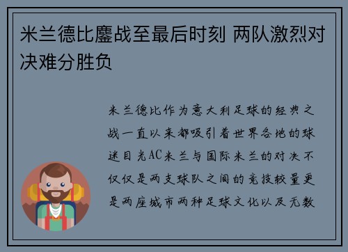 米兰德比鏖战至最后时刻 两队激烈对决难分胜负 米兰德比鏖战至最后时刻 两队激烈对决难分胜负