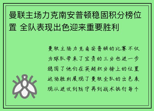 曼联主场力克南安普顿稳固积分榜位置 全队表现出色迎来重要胜利 曼联主场力克南安普顿稳固积分榜位置 全队表现出色迎来重要胜利