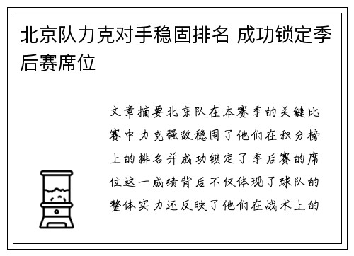 北京队力克对手稳固排名 成功锁定季后赛席位 北京队力克对手稳固排名 成功锁定季后赛席位
