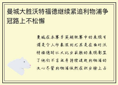 曼城大胜沃特福德继续紧追利物浦争冠路上不松懈 曼城大胜沃特福德继续紧追利物浦争冠路上不松懈