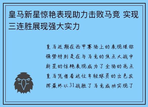 皇马新星惊艳表现助力击败马竞 实现三连胜展现强大实力 皇马新星惊艳表现助力击败马竞 实现三连胜展现强大实力