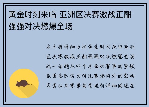 黄金时刻来临 亚洲区决赛激战正酣 强强对决燃爆全场 黄金时刻来临 亚洲区决赛激战正酣 强强对决燃爆全场