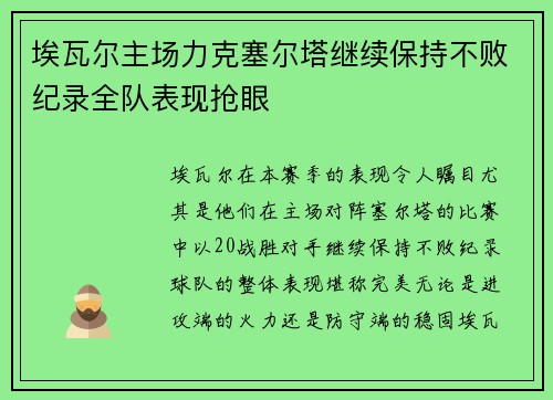 埃瓦尔主场力克塞尔塔继续保持不败纪录全队表现抢眼 埃瓦尔主场力克塞尔塔继续保持不败纪录全队表现抢眼