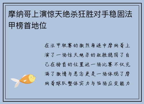 摩纳哥上演惊天绝杀狂胜对手稳固法甲榜首地位